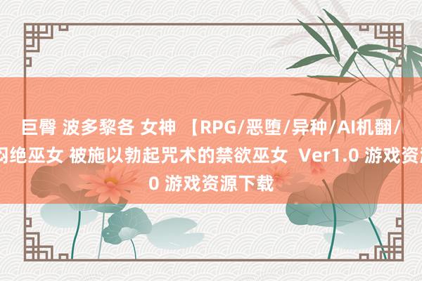 巨臀 波多黎各 女神 【RPG/恶堕/异种/AI机翻/PC】闷绝巫女 被施以勃起咒术的禁欲巫女  Ver1.0 游戏资源下载